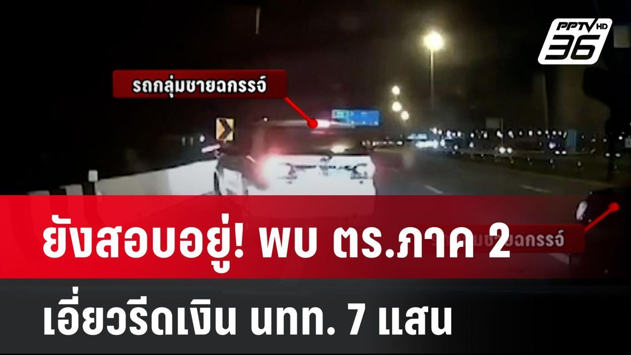 ยังสอบอยู่! พบ ตร.ภาค 2 เอี่ยวรีดเงิน นทท. 7 แสน| เที่ยงทันข่าว | 16 ก.ค. 67