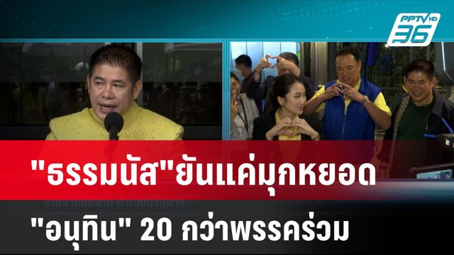 ธรรมนัส ยันแค่มุกหยอด อนุทิน 20 กว่าพรรคร่วม| เที่ยงทันข่าว | 16 ก.ค. 67