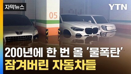 [자막뉴스] '물벼락' 지하주차장으로 콸콸...속절없이 침수된 차들 / YTN