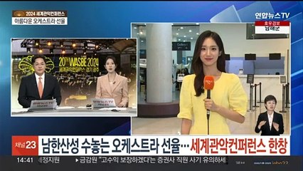 남한산성 수놓는 오케스트라 선율…세계관악컨퍼런스 한창