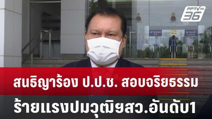 สนธิญาร้อง ป.ป.ช. สอบจริยธรรมร้ายแรงปมวุฒิฯสว.อันดับ1 | เที่ยงทันข่าว | 16 ก.ค. 67