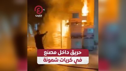 حريق داخل مصنع في كريات شمونة