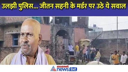 Mukesh Sahani Father Murder : उलझी पुलिस और फंस गई थ्योरी, जीतन सहनी मर्डर में उठे ये सवाल