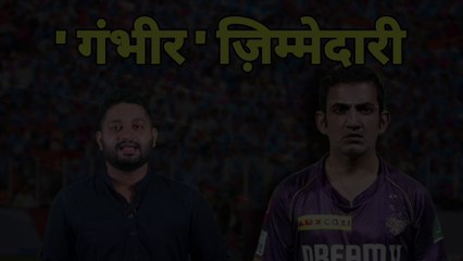 क्या बीसीसीआई की उम्मीदों पर खरा उतर पाएंगे गौतम गंभीर | क्या होगी नए कोच की जिम्मेदारी | m talking