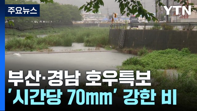 부산·경남 호우특보...시간당 70mm 강한 비 / YTN