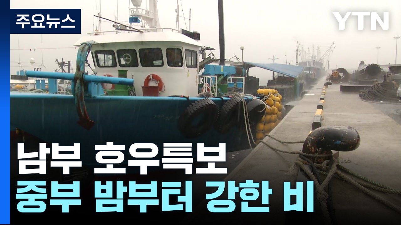 [날씨] 남부 호우특보...중부 밤부터 강한 비, 최고 250mm↑ / YTN