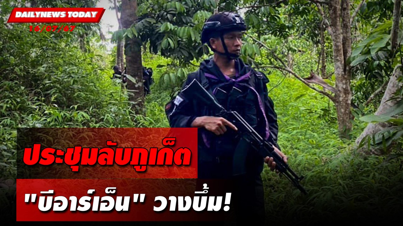 ประชุมลับภูเก็ต  "บีอาร์เอ็น"วางบึ้ม! | DAILYNEWSTODAY 16/07/67