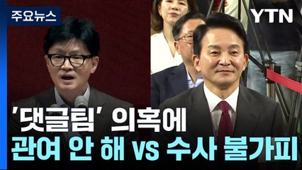 '댓글팀' 의혹에 한 "관여 안 해"...원 "수사 불가피" / YTN