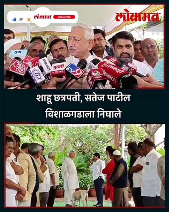 शाहू छत्रपती, सतेज पाटील विशाळगडाकडे निघाले