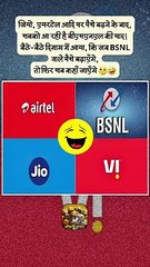 जब BSNL पर पैसे बढ़ेंगे   #shorts #shortsfeed #bsnl #jiorecharge #ShriKaviKumar