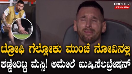 ಕೊಲಂಬಿಯಾ ವಿರುದ್ಧ ಗೆದ್ದ ಅರ್ಜೆಂಟೀನಾ! ಡಗೌಟ್ ನಲ್ಲಿ ಕೂತು ಕಣ್ಣೀರಿಟ್ಟ ಮೆಸ್ಸಿ!ಗೆದ್ದ ಕ್ಷಣ ಸಂಭ್ರಮ ಹೇಗಿತ್ತು?