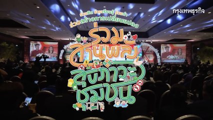 สานพลัง สร้างนวัตกรรม สู่สุขภาวะชุมชนที่ยั่งยืน ปี 2567