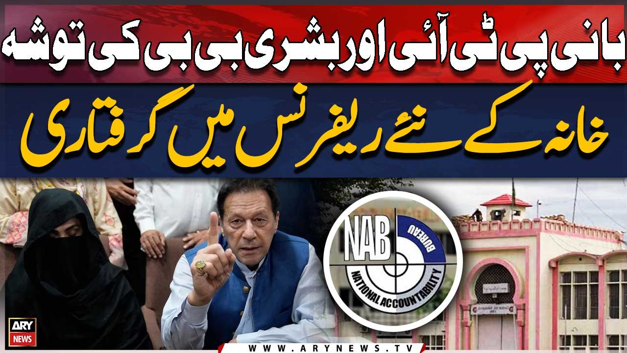 PTI Chief and Bushra Bibi arrested in new Toshakhana reference