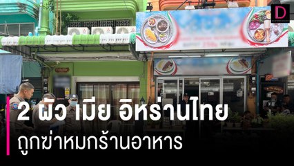 วิญญาณเข้าฝันลูกออกจากร้านไม่ได้ 2 ผัว เมีย อิหร่านไทยถูกฆ่าหมกร้านอาหาร | HOTSHOTเดลินิวส์ 16/07/67