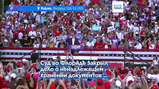 Минюст США оспорит закрытие дела против Трампа по поводу ненадлежащего хранения секретных документов