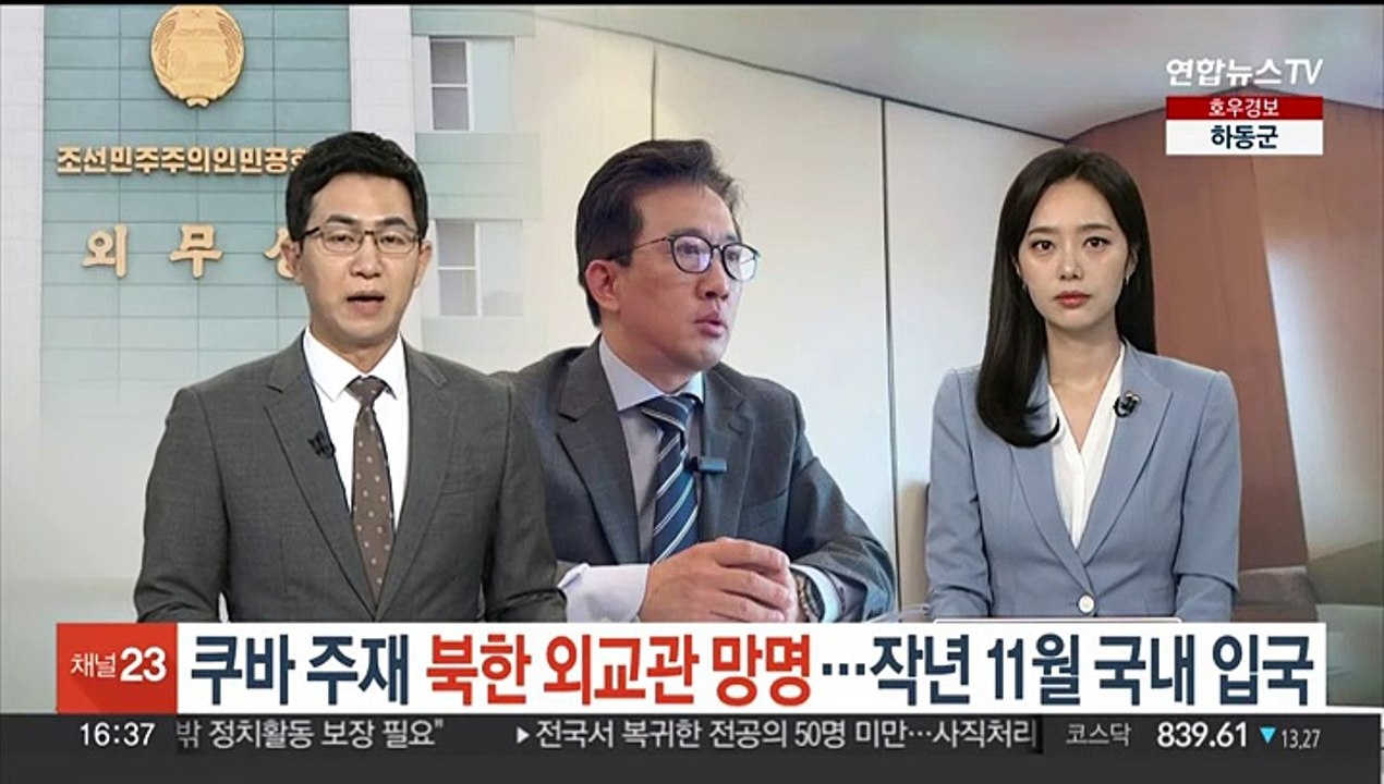 쿠바 주재 북한 고위 외교관 망명…작년 11월 입국