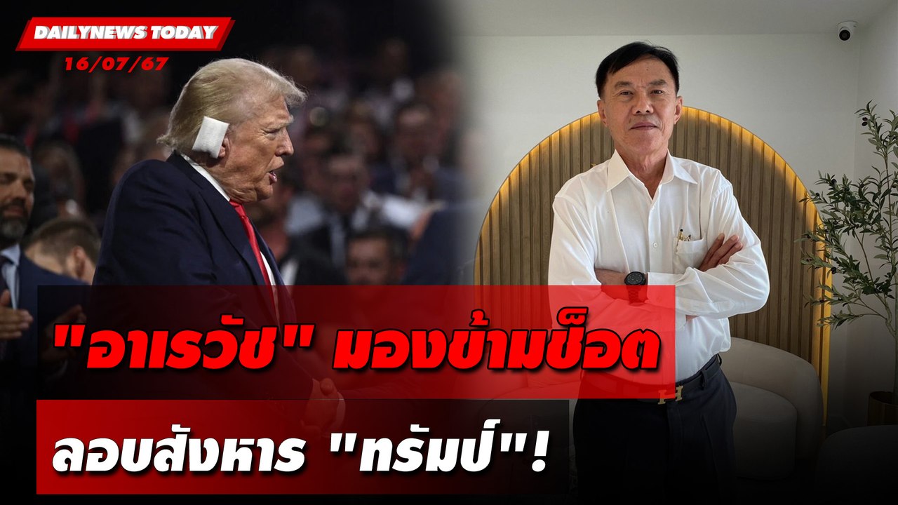 "อาเรวัช"มองข้ามช็อต ลอบสังหาร"ทรัมป์"! | DAILYNEWSTODAY 15/07/67