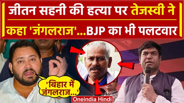 Mukesh Sahani Father Murder Update: मुकेश सहनी के पिता केस पर Tejashwi Yadav का बयान| वनइंडिया हिंदी