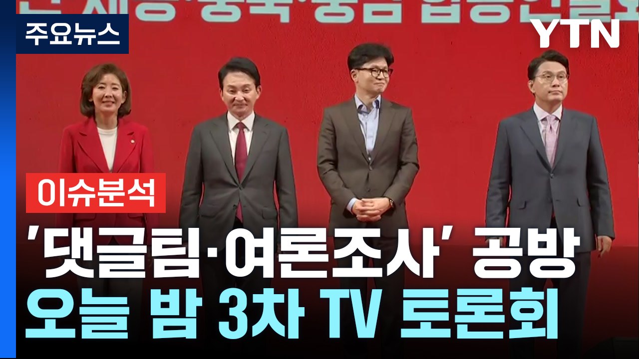 [정치ON] 고성·몸싸움 얼룩진 與 연설회...검찰총장 '증인 채택' 공방 / YTN