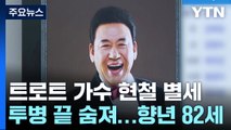 '트로트 4대 천왕' 현철 별세...선후배 가수들 조문 발길 / YTN