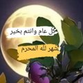 كل عام وانتم بخير شهر الله المحرّم