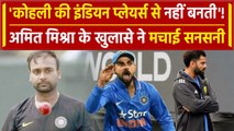 Amit Mishra की Kohli पर की ये बात चौंका देगी, Naveen- Gambhir का भी जिक्र | वनइंडिया हिंदी