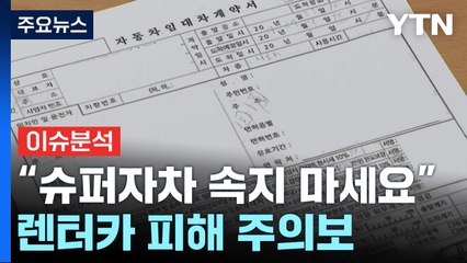 [경제PICK] "슈퍼자차 속지 마세요" 렌터카 피해 주의보 / YTN