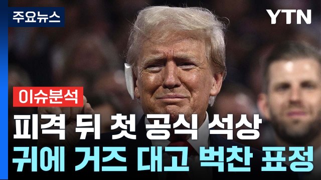 [이슈ON] 트럼프, 귀에 붕대 감고 전당대회 등장...현지 분위기는? / YTN