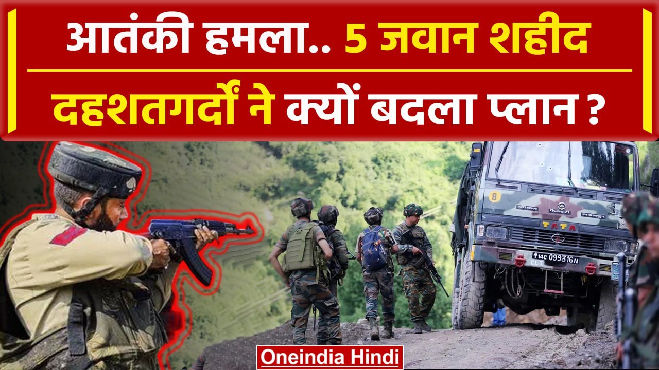 Doda Attack: आतंकी हमले में 5 जवान शहीद, आतंकियों का बदला पैटर्न | Jammu Kashmir | वनइंडिया हिंदी