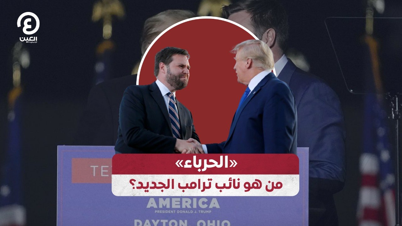 «الحرباء» من هو نائب ترامب الجديد؟