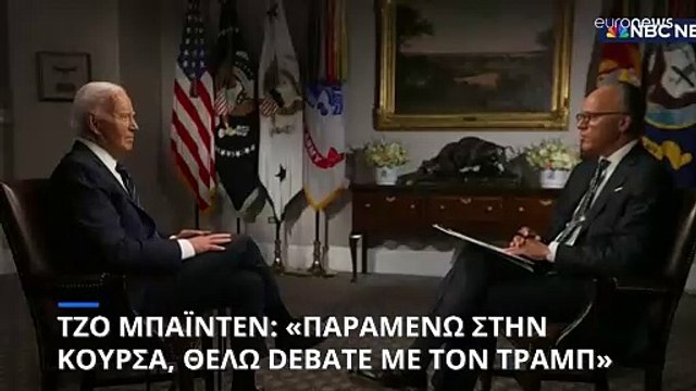 Τζο Μπάιντεν: «Λάθος η στοχοποίηση του Τραμπ, θέλω νέο debate τον Σεπτέμβριο»