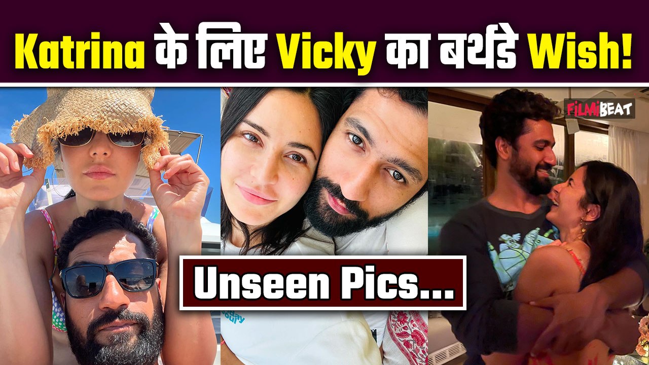 Katrina Kaif के Birthday पर पति Vicky Kaushal ने किया Romantic अंदाज में Wish, Unseen Photos Viral!