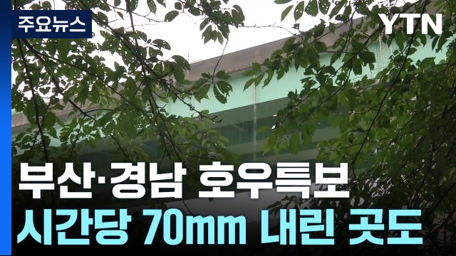 부산·경남 호우특보...시간당 70mm 강한 비 내린 곳도 / YTN