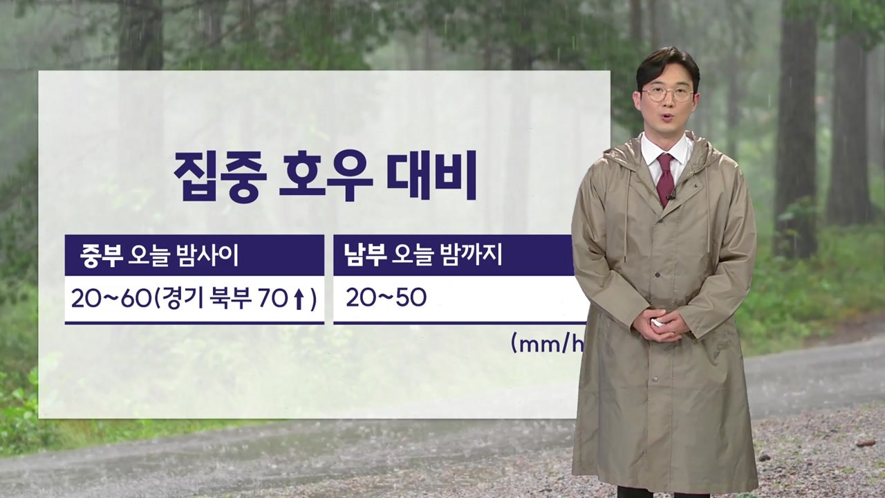 [날씨] 남부 호우특보...중부 밤부터 강한 비, 최고 250mm↑ / YTN