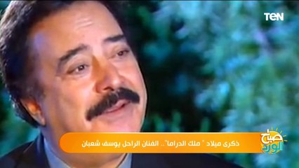 ذكرى ميلاد ملك الدراما.. الفنان الراحل يوسف شعبان