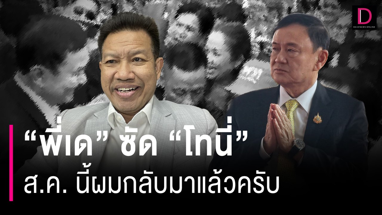 "พี่เด" ซัด "โทนี่" ส.ค. นี้ผมกลับมาแล้วครับ | HOTSHOT เดลินิวส์ 16/07/67