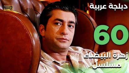 Beyaz Gelincik | مسلسل زهرة البيضاء 60 - دبلجة عربية FULL HD