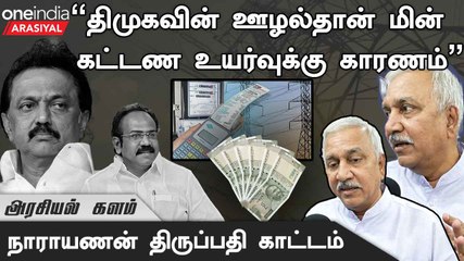 DMK Corruption in TANGEDCO| மின் வாரியத்தின் ஓவ்வொரு டெண்டர்லும் ஊழல் - Narayanan thirupathy, BJP