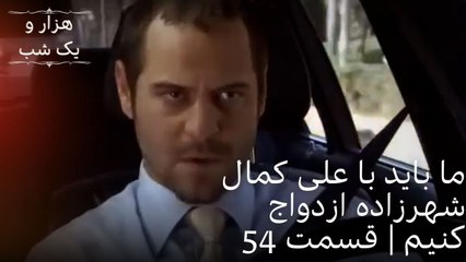 ما باید با علی کمال شهرزاده ازدواج کنیم | هزار و یک شب سریال - قسمت54