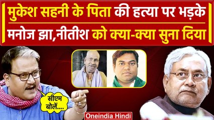 Mukesh Sahani Father Murder Update :Mukesh Sahni के पिता की हत्या पर भड़के मनोज झा | वनइंडिया हिंदी