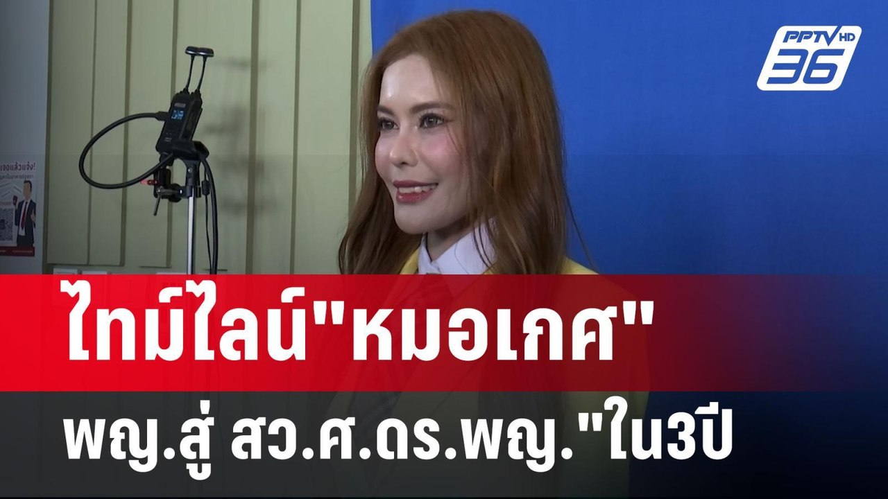 ไทม์ไลน์"หมอเกศ"อึ้งจาก พญ.สู่ สว.ศ.ดร.พญ."ใน3ป...