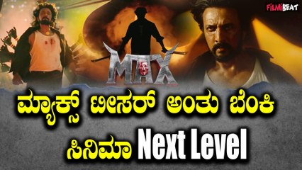 ಕಿಚ್ಚ ಸುದೀಪ್ ಅಭಿನಯದ ಮ್ಯಾಕ್ಸ್ ಚಿತ್ರದ ಟೀಸರ್ ಬಿಡುಗಡೆಯಾಗಿ ಸದ್ದು ಮಾಡ್ತಾ ಇದೆ.