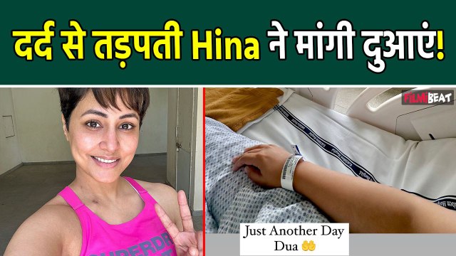 Hina Khan Cancer: फिर Hospital Bed पर पहुंचीं Hina, B-reast Cancer Treatment के बीच फैंस से बोलीं..
