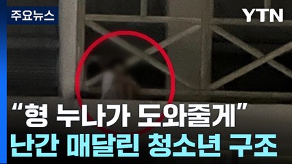 "형 누나가 도와줄게"...60m 난간 오른 10대 소년 구조 / YTN