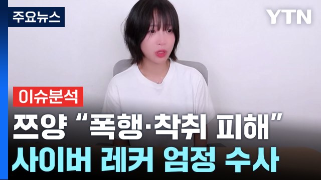[이슈플러스] 쯔양 선처 없다 고소...검찰, '사이버 레커' 엄정 수사 / YTN