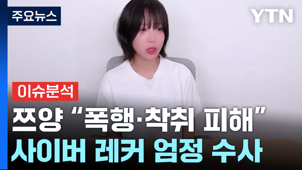 [이슈플러스] 쯔양 "선처 없다" 고소...검찰, '사이버 레커' 엄정 수사 / YTN