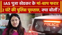 IAS Pooja Khedkar News: पूजा खेडकर के मां-बाप फरार, Police Inquiry पर क्या बोलीं | वनइंडिया हिंदी