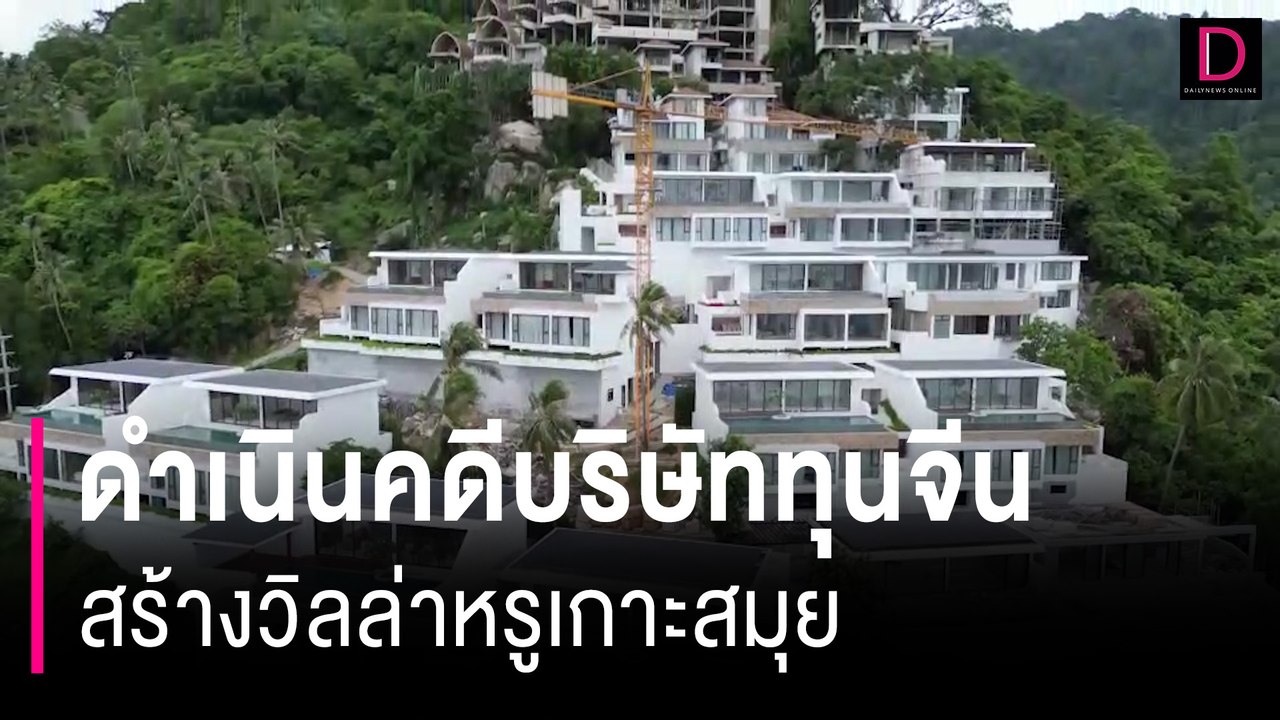 ลุยดำเนินคดีบริษัททุนจีนสร้างวิลล่าหรูเกาะสมุย หลังก่อสร้างต่อเนื่อง | HOTSHOT เดลินิวส์ 16/07/67