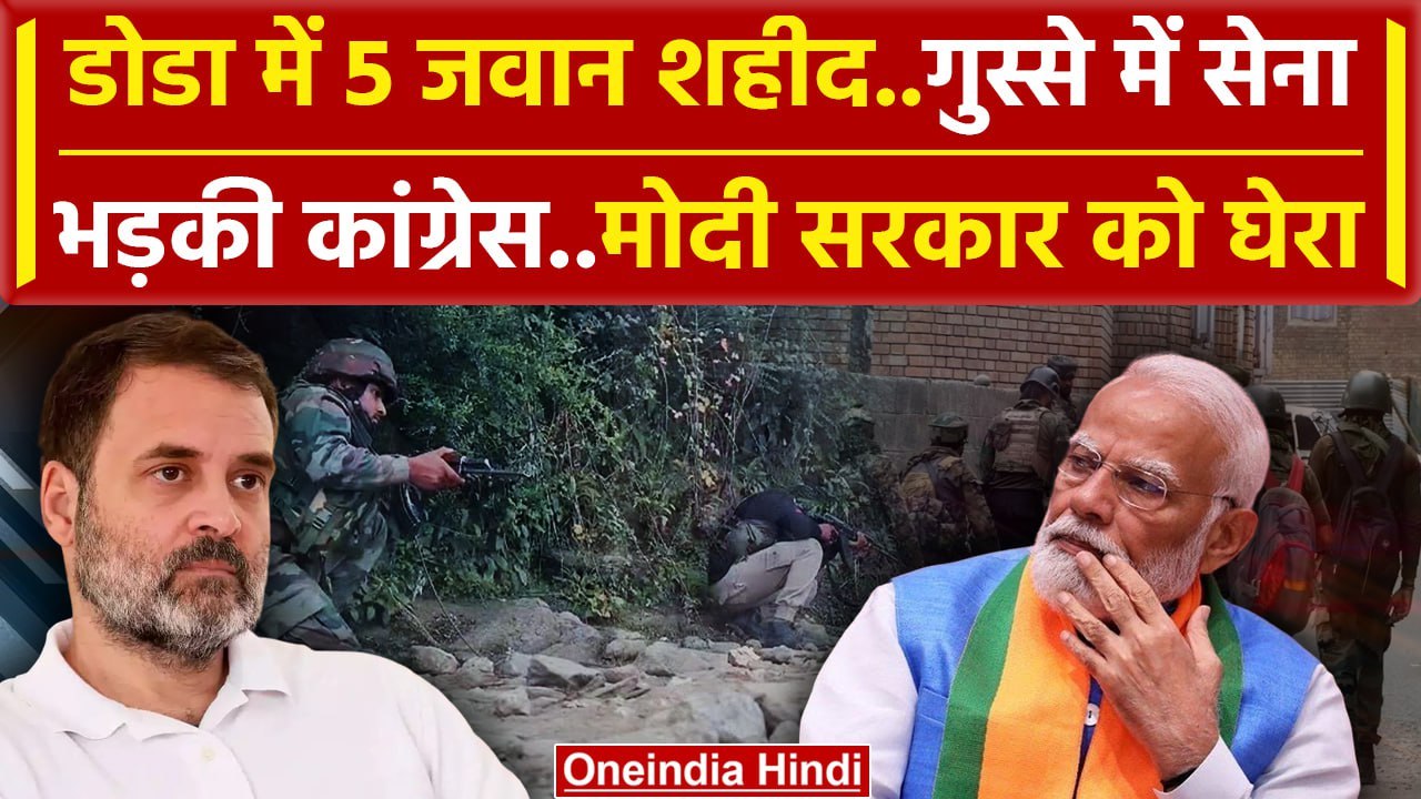 Doda Attack: 5 जवान शहीद,  Congress ने Modi सरकार को खूब सुनाया | Jammu Kashmir | वनइंडिया हिंदी