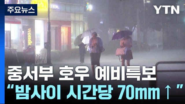 [날씨] 중서부 호우 예비특보...밤사이 중부 시간당 70mm↑ / YTN